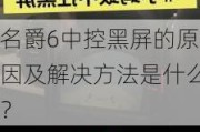 名爵6中控黑屏的原因及解决方法是什么？