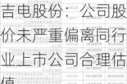 吉电股份：公司股价未严重偏离同行业上市公司合理估值