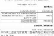 中科沃土基金高管变更：智会杰离任 新任于建伟为总经理