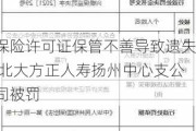 保险许可证保管不善导致遗失 北大方正人寿扬州中心支公司被罚