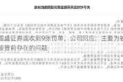 国盛证券连收到9张罚单，公司回应：主要为被接管前存在的问题