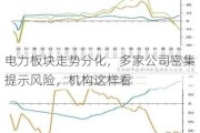 电力板块走势分化，多家公司密集提示风险，机构这样看