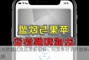 苹果与欧盟达成反垄断和解：向竞争对手开放移动支付系统