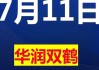 注意！华润双鹤将于7月11日召开股东大会