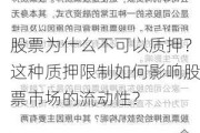 股票为什么不可以质押？这种质押限制如何影响股票市场的流动性？