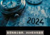 津膜科技：2024年半年度净利润约140万元