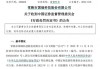 “专网通信案” 余震 国瑞科技将被ST