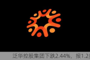 泛华控股集团下跌2.44%，报1.2美元/股