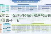 网宿安全报告：全球Web应用程序攻击超7000亿次，数据泄露增长44%