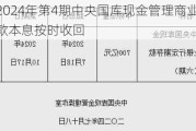 央行：2024年第4期中央国库现金管理商业银行定期存款本息按时收回