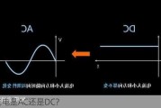 交流电是AC还是DC？