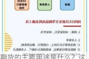 期货的主要用途是什么？这种金融工具如何帮助市场参与者？