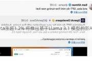 Meta涨超1.2% 将推出基于Llama 3.1 模型的新AI工具