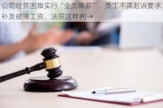 公司经营困难实行“全员降薪”，员工不满起诉要求补发被降工资，法院这样判→