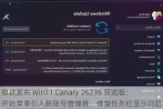 微软发布 Win11 Canary 26236 预览版：开始菜单引入新账号管理器、修复任务栏显示问题