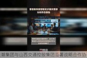 浪潮集团与山西交通控股集团签署战略合作协议