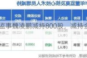 公牛集团监事魏凌鹏减持800股，减持金额9.82万元