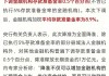 央行：将加快金融机构接入资金流信息平台 逐步实现全国范围内资金流信用信息共享全面覆盖