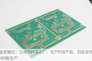 金安国纪：公司有PCB工厂，生产PCB产品；目前没有HDI板生产