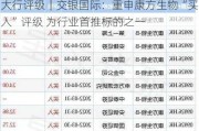 大行评级｜交银国际：重申康方生物“买入”评级 为行业首推标的之一