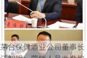 茅台保健酒业公司董事长汪智明：营销人员要勤跑市场，解决经销商困难及时消除其后顾之忧