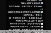 如何评价许继电气的待遇水平？这种评价标准有哪些客观性和主观性？