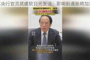 日本央行官员就疲软日元发话：影响到通胀将加息！