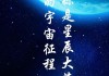 黄金再创历史新高！未来将是星辰与大海？