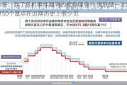 分析：除了危机事件期间的紧急降息外 美联储一次降息50个基点在近期历史上很少见