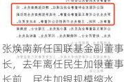 张焕南新任国联基金副董事长，去年离任民生加银董事长前，民生加银规模缩水、排名下降、利润大跌、发展倒退