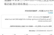 消息称苹果第三代AirPods Pro将升级主动降噪功能 预计明年推出