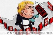 力推去监管和减税！华尔街涌向“川普2.0”