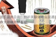 阿波罗联席总裁：别听美联储怎么说通胀 自己睁大眼睛好好看看