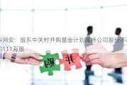 国华网安：股东中关村并购基金***减持公司股份不超过约111万股