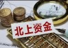 新易盛等获北向资金买入：周净流 32 亿