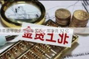 新易盛等获北向资金买入：周净流 32 亿