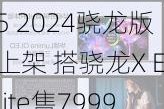 华硕无畏Pro 15 2024骁龙版上架 搭骁龙X Elite售7999元