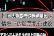 打仗买什么股票：特定情况下的股票投资建议