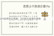 QFII股票购买策略：QFII购买股票的策略