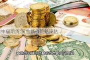 香港中福期货:黄金锁价策略评估