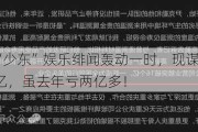 这家公司“少东”娱乐绯闻轰动一时，现谋求IPO，分红高达56亿，虽去年亏两亿多！