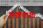 新规显效！触及“5亿元市值红线”，两家公司拉响退市警报