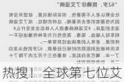 热搜！全球第七位艾滋病治愈者出现？HIV专家透露这一重要信息