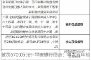 被罚6700万元！平安银行回应：事发五年前 已完成整改