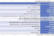 原木期货合约规则及交割业务介绍