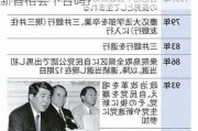 众议院选举自民党议席不过半，日本新首相会下台吗？