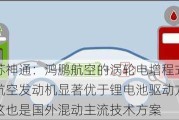 江苏神通：鸿鹏航空的涡轮电增程式混动航空发动机显著优于锂电池驱动方式，这也是国外混动主流技术方案