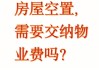 物业费如何收取？