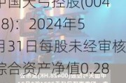 中国天弓控股(00428)：2024年5月31日每股未经审核综合资产净值0.28港元