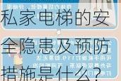 私家电梯的安全隐患及预防措施是什么？